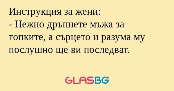 Инструкция за жени: - Нежно дръпнете...