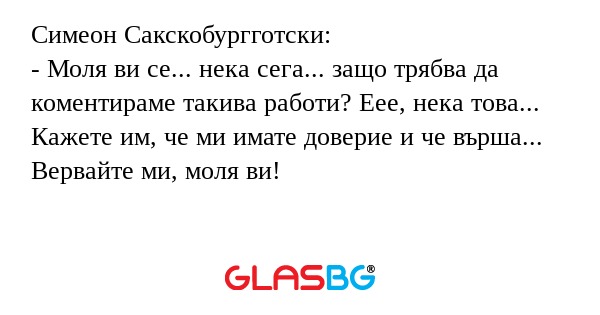 Симеон Сакскобургготски: - Моля...