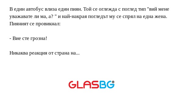 В един автобус влиза един пиян...
