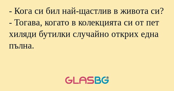 Кога си бил най-щастлив в живота...