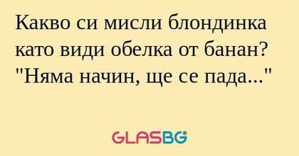 Какво си мисли блондинка като види...