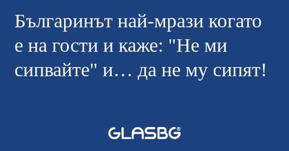 Българинът най-мрази когато е на...