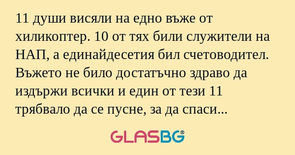 11 души висяли на едно въже от...