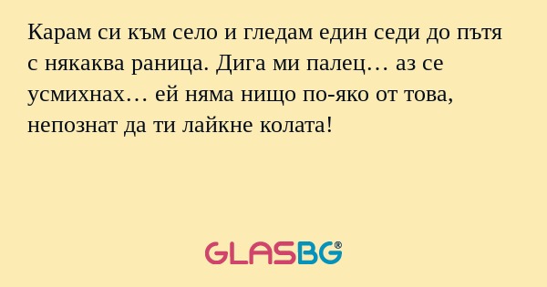 Карам си към село и гледам един...