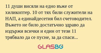 11 души висяли на едно въже от...