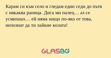 Карам си към село и гледам един...
