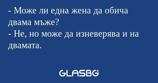 Може ли една жена да обича двама...