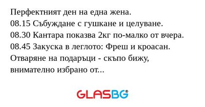 Перфектният ден на една жена. 08.15...