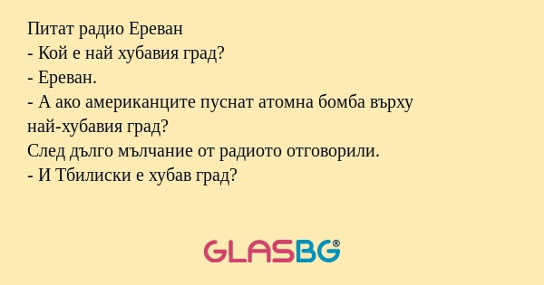 Питат радио Ереван - Кой е най...