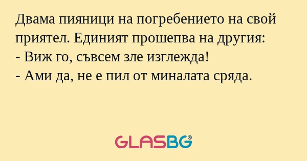 Двама пияници на погребението на...