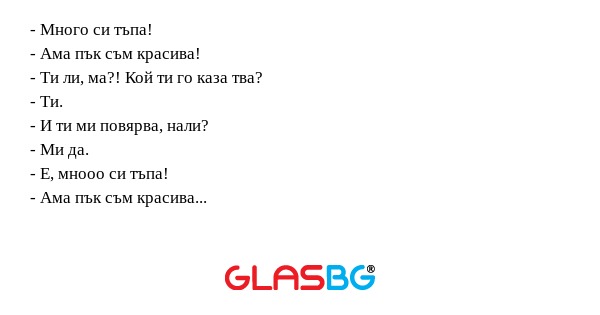 Много си тъпа! - Ама пък съм...