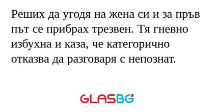 Реших да угодя на жена си и за...