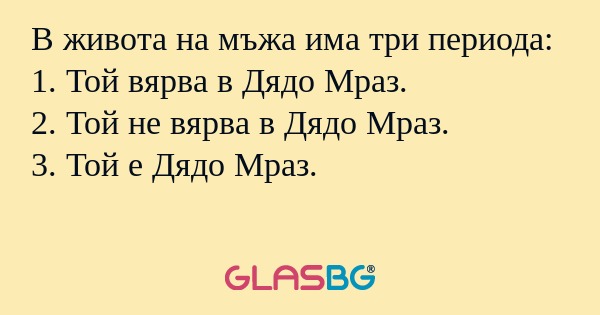 В живота на мъжа има три периода...