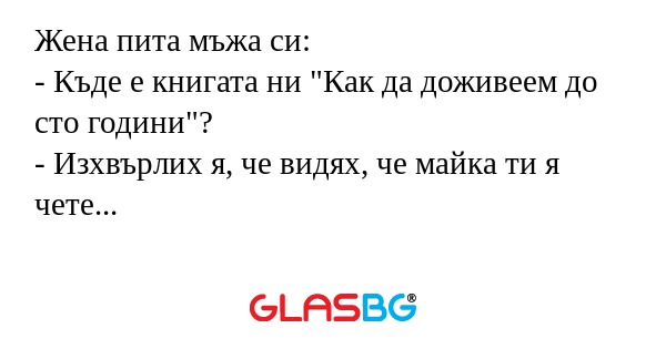 Жена пита мъжа си: - Къде е книгата...