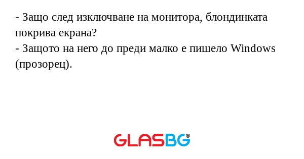Защо след изключване на монитора...