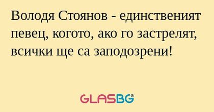 Володя Стоянов - единственият певец...