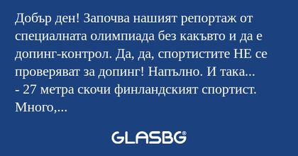 Добър ден! Започва нашият репортаж...