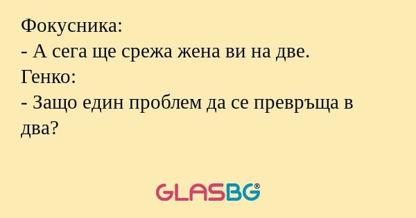 Фокусника: - А сега ще срежа жена...