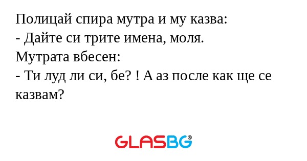Полицай спира мутра и му казва...