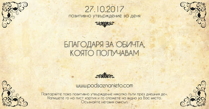 Позитивно утвърждение за 27 октомври 2017