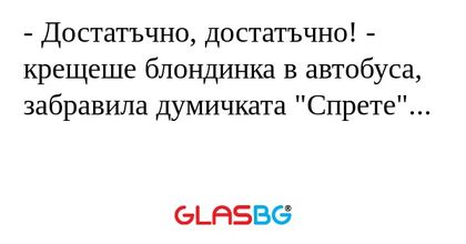 Достатъчно, достатъчно! - крещеше...