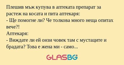 Плешив мъж купува в аптеката препарат...