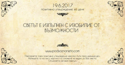 Позитивно утвърждение за 19 юни 2017 г.