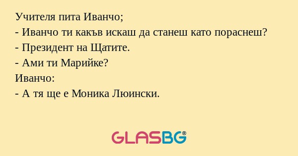 Учителя пита Иванчо; - Иванчо ти...