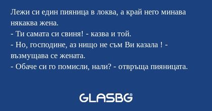 Лежи си един пияница в локва, а...