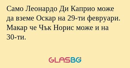Само Леонардо Ди Каприо може да...