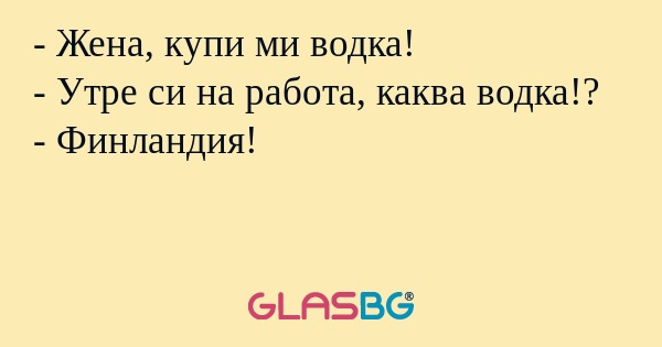 Жена, купи ми водка! - Утре си...