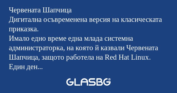 Червената Шапчица Дигитална осъвременена...