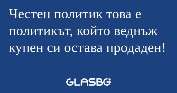 Честен политик това е политикът...