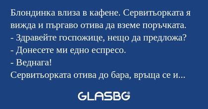 Блондинка влиза в кафене. Сервитьорката...