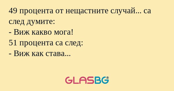 49 процента от нещастните случай...