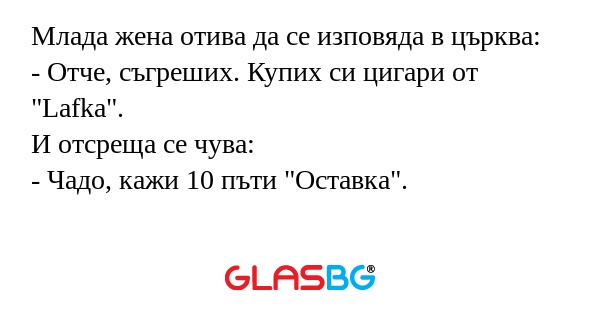 Млада жена отива да се изповяда...