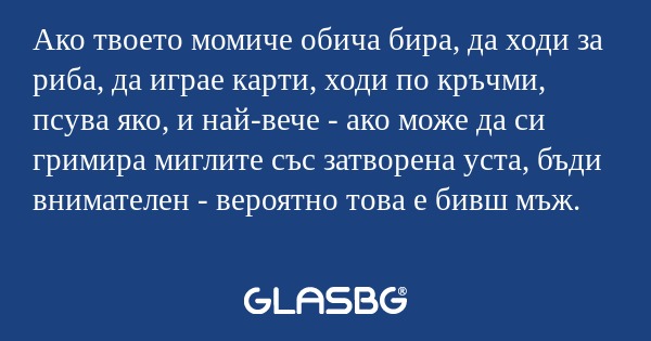 Ако твоето момиче обича бира, да...