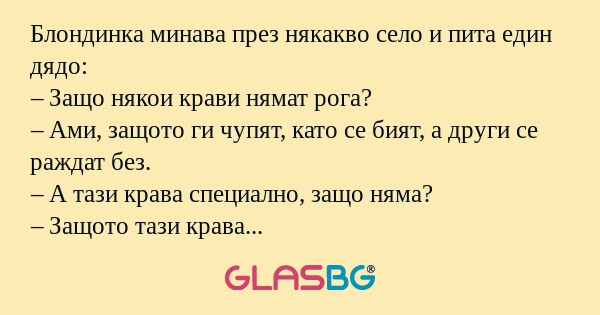 Блондинка минава през някакво село...
