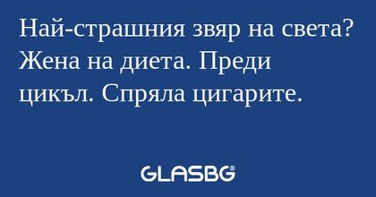 Най-страшния звяр на света? Жена...