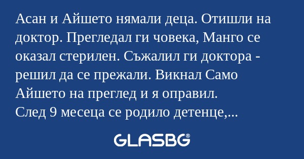 Асан и Айшето нямали деца. Отишли...