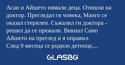 Асан и Айшето нямали деца. Отишли...