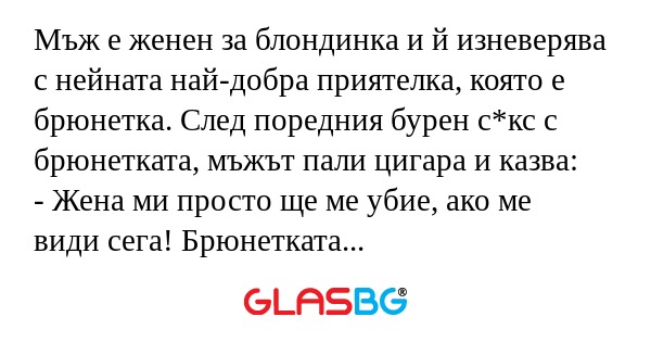 Мъж е женен за блондинка и й изневерява...