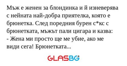 Мъж е женен за блондинка и й изневерява...