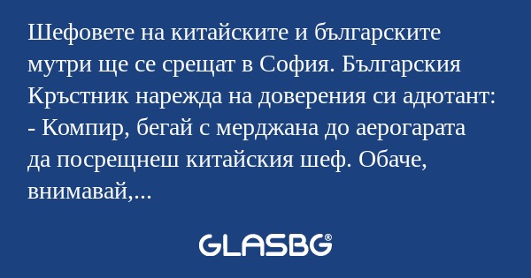 Шефовете на китайските и българските...