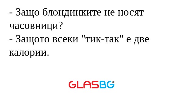 Защо блондинките не носят часовници...