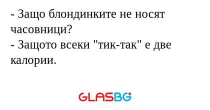 Защо блондинките не носят часовници...