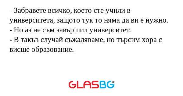 Забравете всичко, което сте учили...