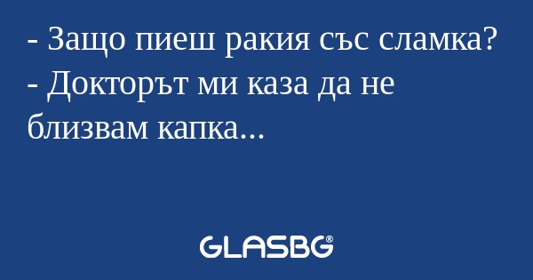 Защо пиеш ракия със сламка...