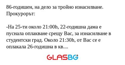 86-годишен, на дело за тройно изнасилване...
