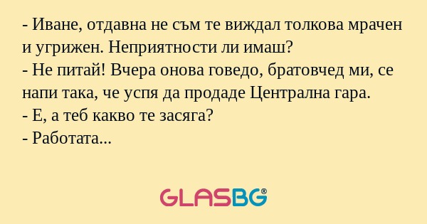 Иване, отдавна не съм те виждал...
